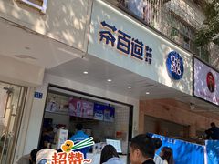 门面-茶百道(学府路店)