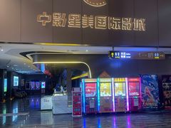 门面-中影星美国际影城(南山云城店)