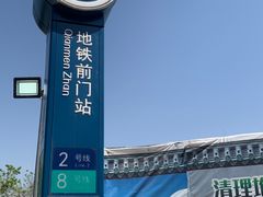 -前门(地铁站)