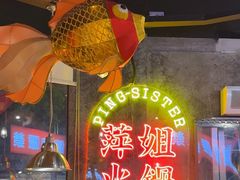 -萍姐火锅·公路夜市(武汉首店)