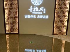 -童福兴·南京菜(老门东店)