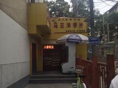 -马三洋芋片(兰州总店)