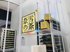 门面-奈雪的茶(市百一店)