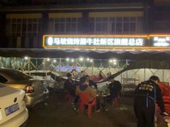 -清真·马坡烧烤涮牛肚·酸浆火锅(新区总店)