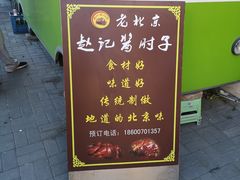-老北京赵记酱肘子