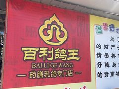 -百利鸽王(紫薇路店)