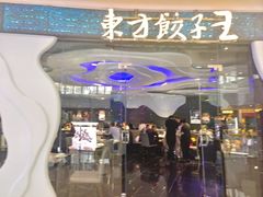 -东方饺子王(哈西万达店)