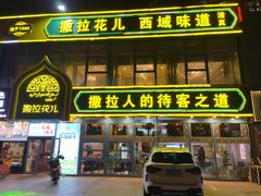 -撒拉花儿·新疆菜·清真(太阳宫店)