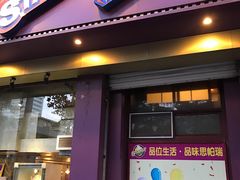 门面-思帕瑞冰淇淋(蛋糕·甜点·芝罘区店)