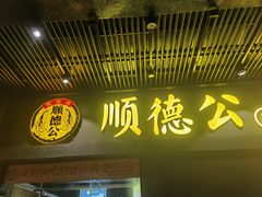 门面-顺德公广东猪肚鸡·煲仔饭(白石洲店)