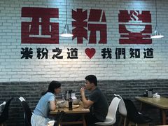 -西粉堂新疆米粉(朝外店)