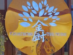 -金厨泰国餐厅·全泰籍厨师料理(拱北店)