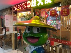 门面-武松家(翠微百货大成路店)