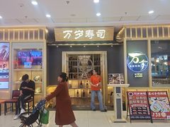-采御鲜·回转寿司(汕头万达店)