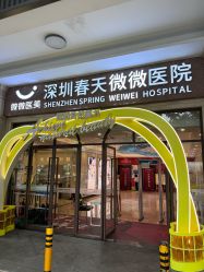 -深圳春天阳光医院·轮廓抗衰中心