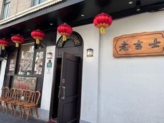 -老吉士酒家(天平路店)