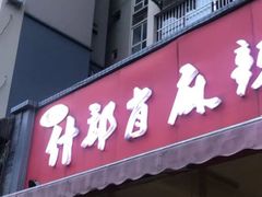 门面-高记什邡肖麻辣(成都店)