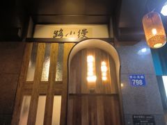 -路小缦·珍馐美馔(市心北路店)