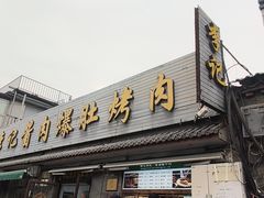 -清真·鸦儿李记·小馆(后海店)