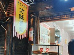 -刘氏方酥锅盔(古城总店)