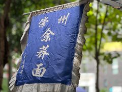 -崇州余荞面(落虹桥店)