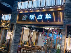 门面-清白羊·羊汤(天津鲁能城购物中心店)