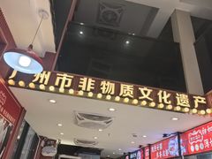 -银记肠粉店(广钢店)