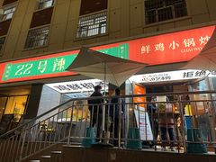 -柴窝堡22号传承新疆菜·新疆辣子鸡