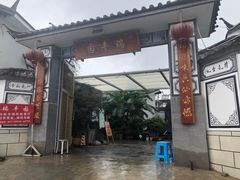 -瑞丰园庭院餐厅·白族传统家常菜