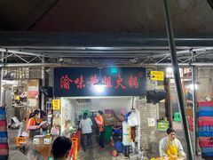 门面-渝味黄姐火锅(黄泥村店)
