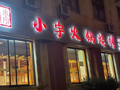 门面-小宇火锅烧烤(颜三路店)