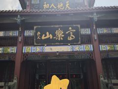 -富乐山
