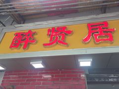 -醉贤居