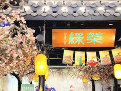 -绿茶餐厅(朝阳大悦城店)