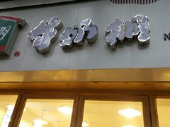 门面-牛朋牛奶棚(南昌路店)