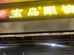 -宝岛眼镜(武汉南湖店)