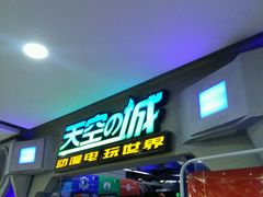 -天空之城动漫电玩世界(路劲又一城店)
