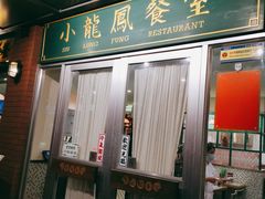 门面-小龍鳳餐室(番禺路店)