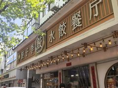 -饺子季水饺餐厅(新市街店)