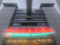 -上海大众空港宾馆