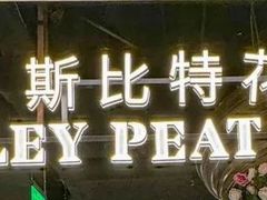 -斯比特花园西餐厅(东方商厦店)