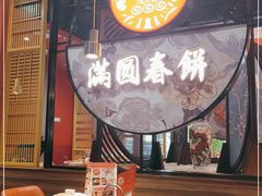 -满园烤鸭·春饼(沈北万达店)