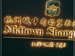 -杭州城中香格里拉大酒店