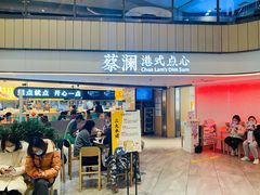 门面-蔡澜点心·粤菜(西单大悦城店)