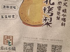 -古北烤梨