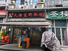 -天治宣·野椒鸡(龙头寺总店)