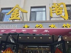 -金阁家常菜(贵阳路店)