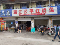 门面-温江公平红烧兔(总店)