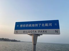 -北戴河碧螺塔海上酒吧公园