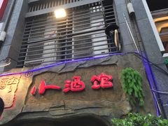 门面-醉小酒馆·川菜·江湖菜·重庆菜(观音桥旗舰店)